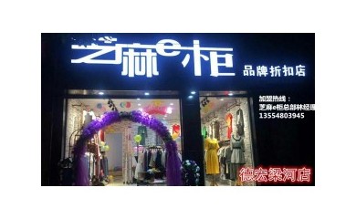 火爆全城的芝麻e柜服裝店，小本創(chuàng)業(yè)，穩(wěn)定收入