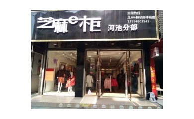 開(kāi)服裝店要考慮一下芝麻e柜，今天加盟這個(gè)月就有收成