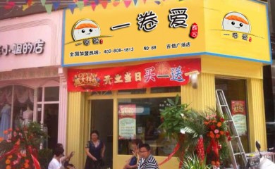 一卷愛(ài)-國(guó)內(nèi)不錯(cuò)的壽司加盟品牌！