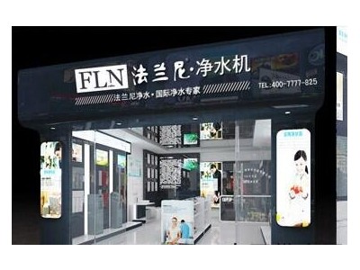 【法蘭尼家用凈水器全國火爆招商，國際品牌，值得信賴！】招商中