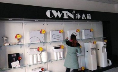 OWIN歐恩凈水器加盟（費(fèi)用、電話）