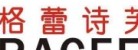 杭州格蕾詩(shī)芙服飾有限公司LOGO