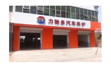 力馳多汽車養(yǎng)護(hù)中心 招商加盟