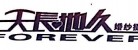 深圳市天長地久文化產業(yè)股份有限公司LOGO