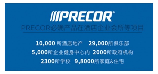 榮登2019健身器材品牌排行榜！Precor必確專業(yè)實力受認可