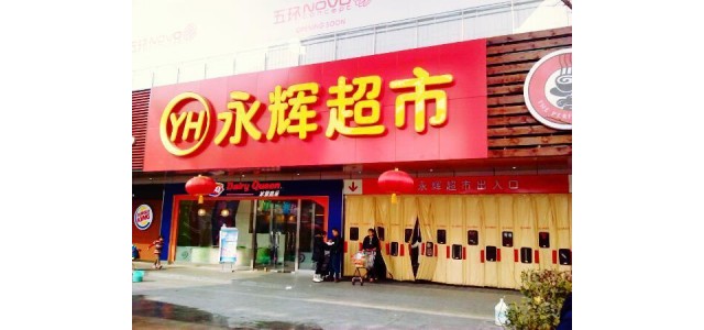 監(jiān)管 因銷售不合格食品 永輝超市接5.1萬(wàn)元罰單