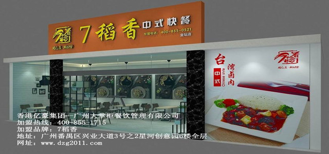 7稻香快餐加盟 優(yōu)勢多創(chuàng)業(yè)更輕松 免費的店面選址和店內(nèi)裝修設計!
