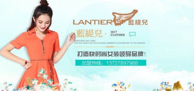 藍緹兒專注韓系時尚淑女15年 現(xiàn)全國誠招加盟代理商！