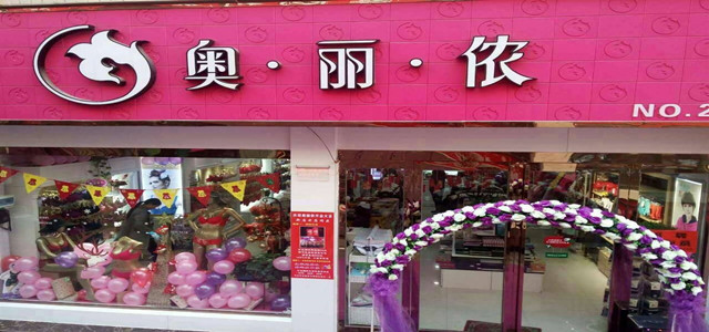 免加盟費 時尚性感內(nèi)衣奧麗儂內(nèi)衣招商火爆進行中！