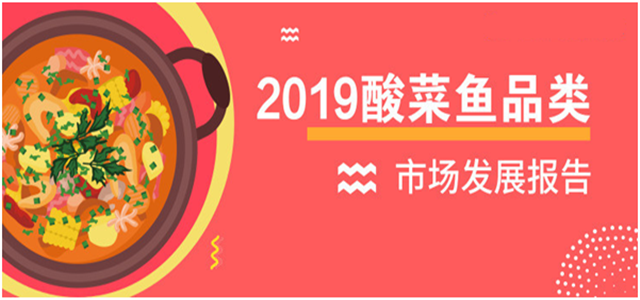 報告老板：2018酸菜魚市場發(fā)展報告出爐！解鎖酸菜魚發(fā)展大趨勢