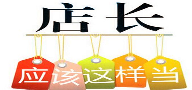 業(yè)績(jī)?cè)鏊倬徛?？店長(zhǎng)必備管理門(mén)店10大法則！