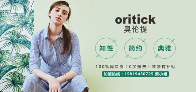 奧倫提ORITICK時(shí)裝加盟代理 100%調(diào)換貨、0庫(kù)存！