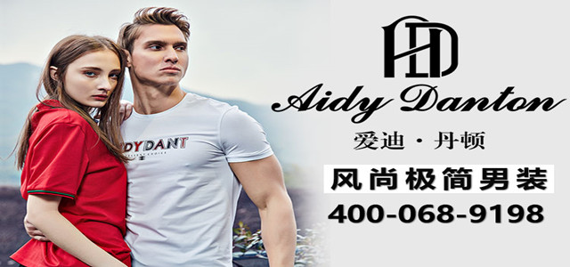 愛迪丹頓19秋冬新品發(fā)布會(huì)誠(chéng)邀各位蒞臨