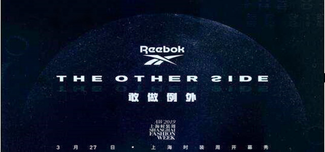 Reebok等品牌新品首發(fā)，為何都要放在上海時(shí)裝周？