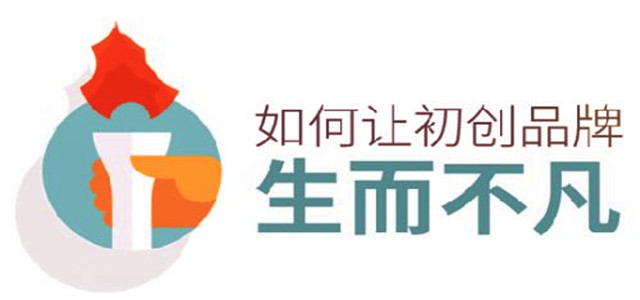 初創(chuàng)品牌生而不凡的秘訣，你知道嗎?