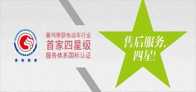 專業(yè)的服務(wù)讓您選購更安心，愛瑪電動車星級售后經(jīng)驗(yàn)分享