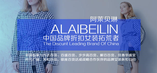 一個(gè)品牌新品的綻放，一次時(shí)尚盛宴 阿萊貝琳訂貨會(huì)強(qiáng)勢(shì)來(lái)襲