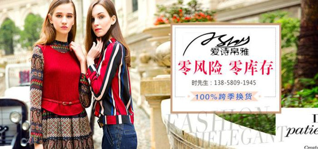 愛(ài)詩(shī)帛雅服裝品牌 精絲為帛, 極致為雅的新品時(shí)尚盛宴