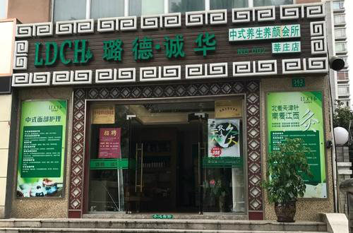 攜手共創(chuàng)美麗世界，播撒幸福 璐德·誠華熏蒸艾灸加盟