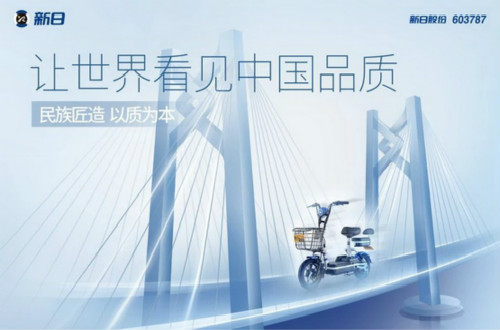 民族品牌新日電動車：不忘初心、注重創(chuàng)新，打造大品牌形象