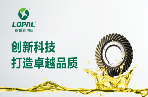 龍?bào)礉?rùn)滑油立志打造品牌國(guó)貨，以技術(shù)立足高新產(chǎn)業(yè)
