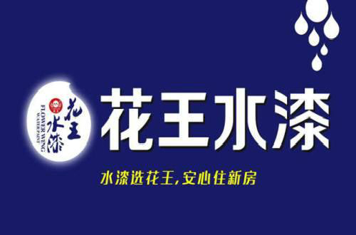 花王水漆致力于做有擔(dān)當(dāng)?shù)拿褡迤放?，以?yōu)質(zhì)產(chǎn)品實施環(huán)保