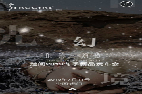 楚閣冬季新品發(fā)布詮釋真我風(fēng)格，追求潮流時(shí)裝夢(mèng)