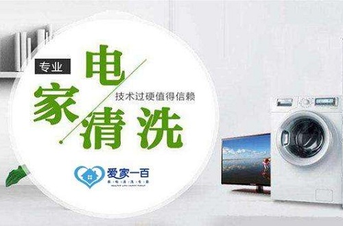愛家一百推出全新項(xiàng)目家電清洗，創(chuàng)業(yè)發(fā)展新契機(jī)