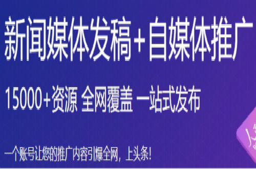 推文網(wǎng)：新聞源的軟文發(fā)布平臺(tái)有哪些，要警惕新聞稿發(fā)布的幾個(gè)坑