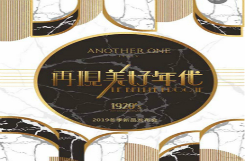 ANOTHER ONE邀您參與再現(xiàn)美好年代秋冬新品發(fā)布會(huì)！