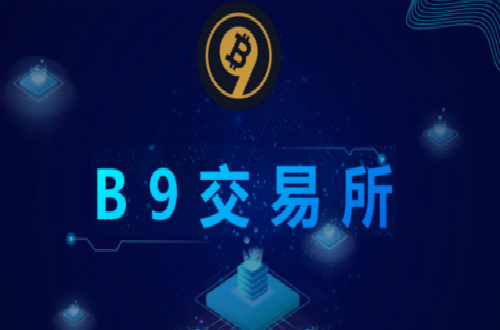 基于區(qū)塊鏈3.0的B9交易所啟動在即，未來將大放異彩