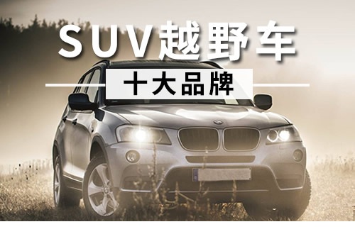 十大越野車(chē)品牌排行榜