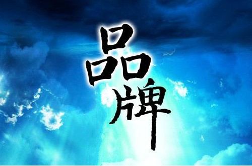 國(guó)內(nèi)十大品牌排行榜 令國(guó)人驕傲的民族品牌