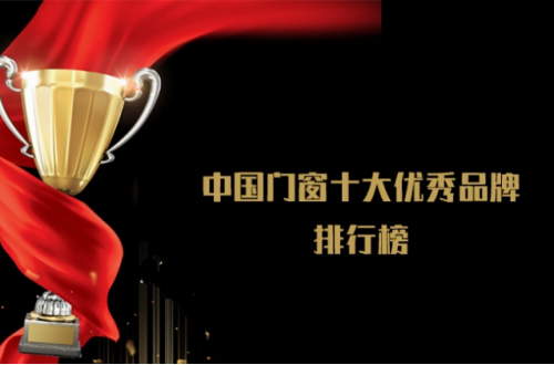 被評(píng)為優(yōu)秀的門窗十大品牌是哪些呢？