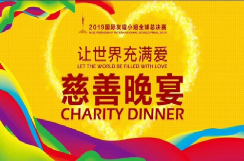 慈善之夜全球佳麗蓉城獻(xiàn)愛(ài)心
