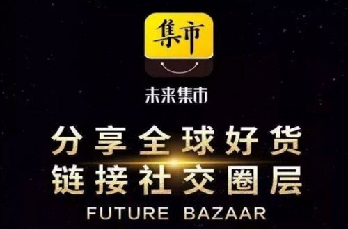 未來集市靠譜嗎？未來集市399是什么？未來集市app