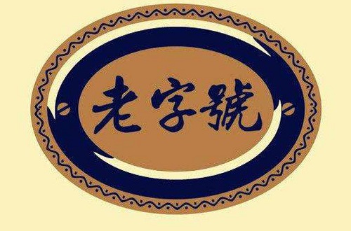 民族品牌如何走向國際，保持老字號活力轉(zhuǎn)向亞太合作才是理想出路