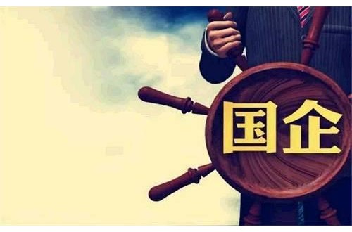 國(guó)有企業(yè)有哪些公司 怎樣判斷是否是國(guó)有企業(yè)?