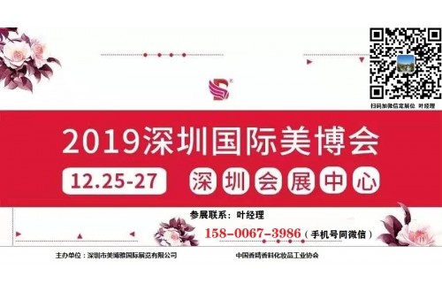 2019年深圳美博會-火爆招展中
