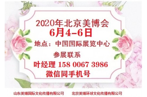 2020年北京美博會-2020年China北京美博會