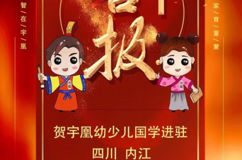 喜報 | 宇凰幼少兒國學(xué)館進駐四川內(nèi)江