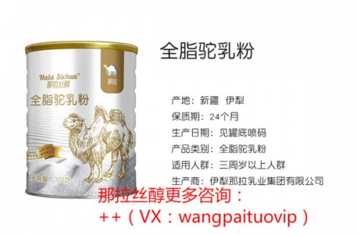 那拉絲醇駱駝奶粉官網(wǎng)