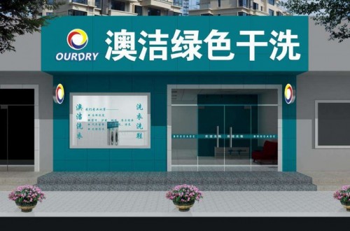 干洗連鎖|哪個(gè)干洗連鎖店品牌比較適合加盟？