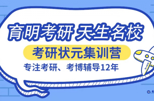 濟(jì)南寄宿考研，值得選擇的都在育明這里！