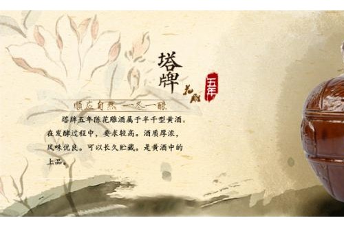 塔牌紹興酒：原生態(tài)釀造，穿越世紀(jì)的酒香