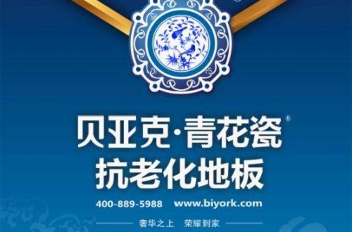 貝亞克青花瓷地板耐用60年 防劃傷，防變形，防褪色