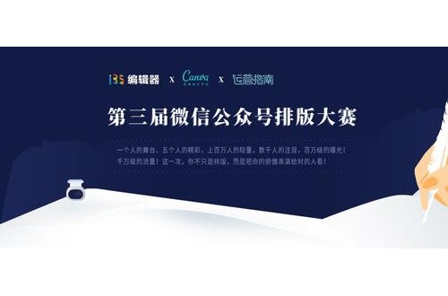 路過不要錯(cuò)過，是新媒體人都知道135編輯器排版大賽