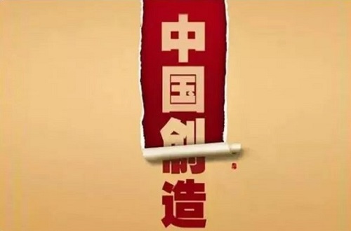中國制造只能代表“Made In China”不能代表民族品牌，創(chuàng)造才是核心動力