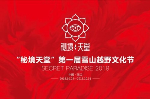 雪山越野文化節(jié)正式啟動(dòng) 助力大滇西旅游環(huán)線建設(shè)