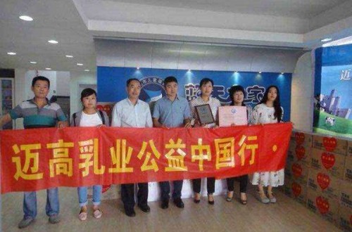 邁高乳業(yè)大型慈善公益活動(dòng)即將拉開帷幕